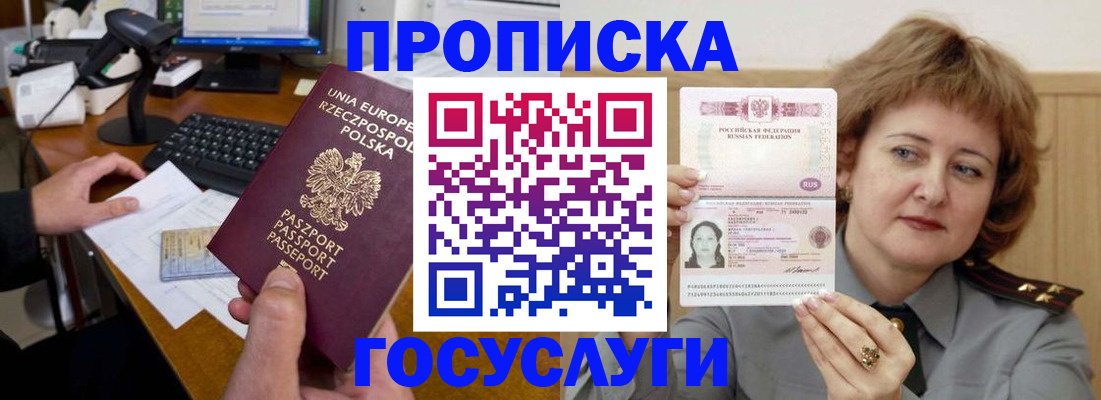прописка регистрация в Москве
