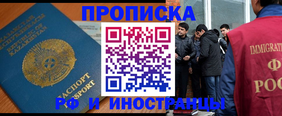 купить прописку в Москве