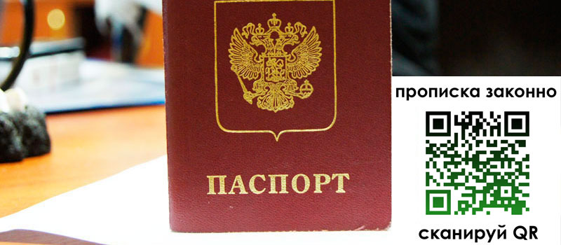 регистрация в Москве прописка в Москве